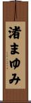 渚まゆみ Scroll
