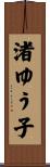 渚ゆう子 Scroll