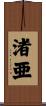 渚亜 Scroll