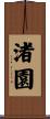 渚園 Scroll
