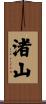 渚山 Scroll