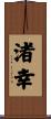 渚幸 Scroll