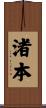 渚本 Scroll