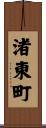 渚東町 Scroll