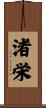 渚栄 Scroll
