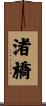 渚橋 Scroll