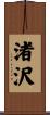 渚沢 Scroll