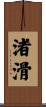 渚滑 Scroll