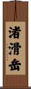 渚滑岳 Scroll