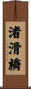 渚滑橋 Scroll
