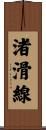 渚滑線 Scroll