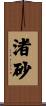渚砂 Scroll