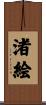 渚絵 Scroll