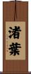 渚葉 Scroll