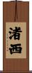 渚西 Scroll
