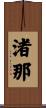 渚那 Scroll