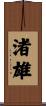 渚雄 Scroll