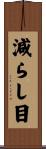 減らし目 Scroll