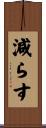 減らす Scroll