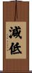 減低 Scroll