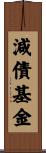 減債基金 Scroll