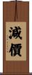 減價 Scroll