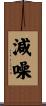 減噪 Scroll