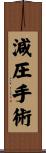 減圧手術 Scroll