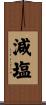 減塩 Scroll