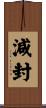 減封 Scroll