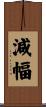 減幅 Scroll