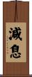 減息 Scroll