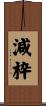 減枠 Scroll