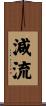 減流 Scroll