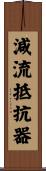 減流抵抗器 Scroll