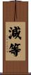 減等 Scroll