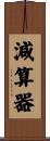 減算器 Scroll