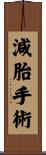 減胎手術 Scroll