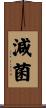 減菌 Scroll