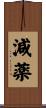 減薬 Scroll
