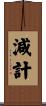 減計 Scroll