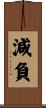 減負 Scroll