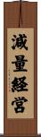 減量経営 Scroll