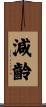 減齡 Scroll