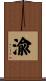渝 Scroll
