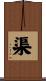 渠 Scroll