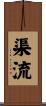 渠流 Scroll