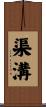 渠溝 Scroll