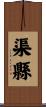 渠縣 Scroll