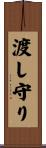 渡し守り Scroll